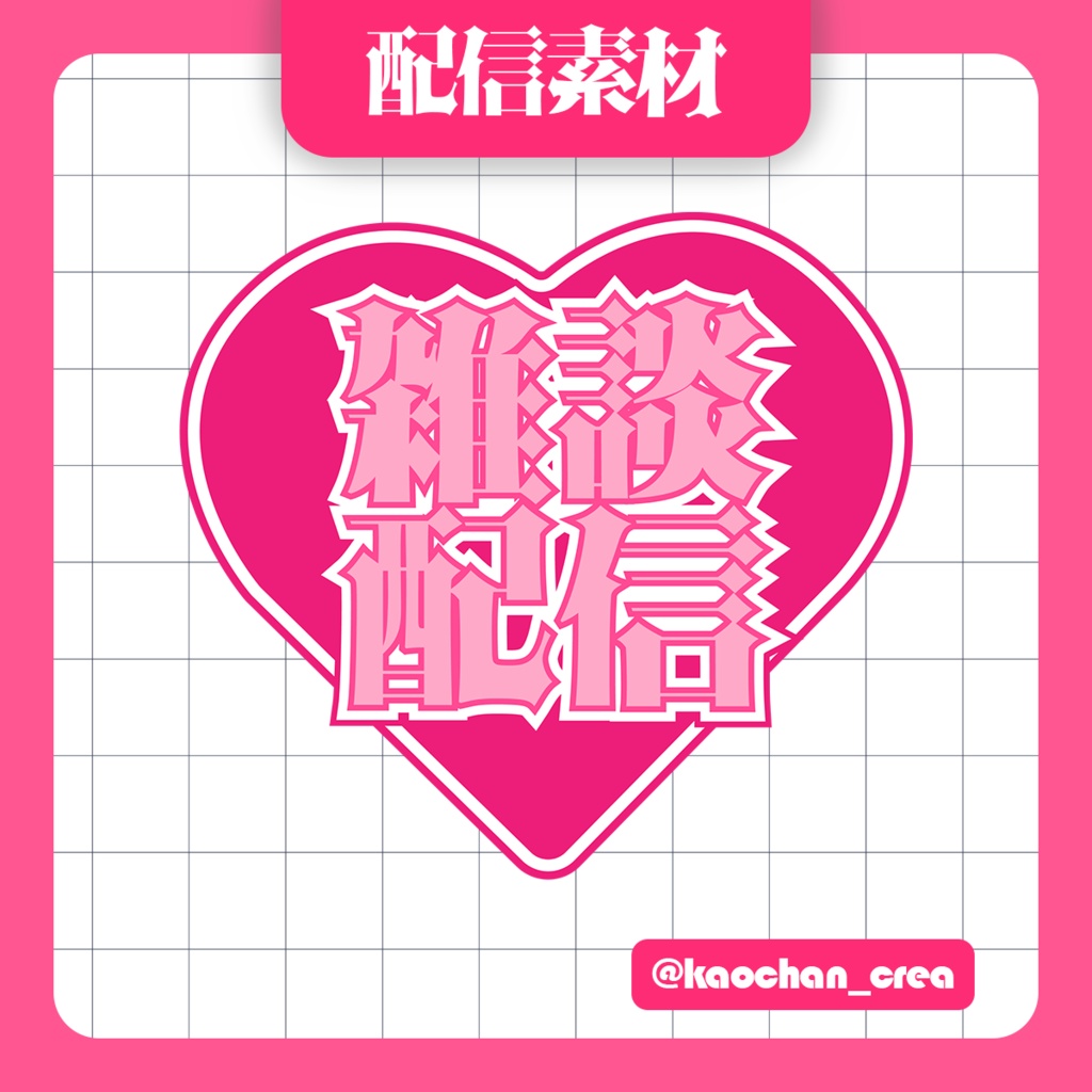 配信素材＿ハートの雑談配信