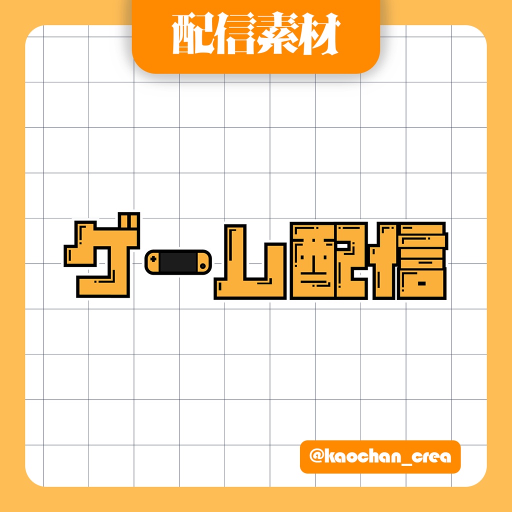 ゲーム配信＿ロゴ＿素材