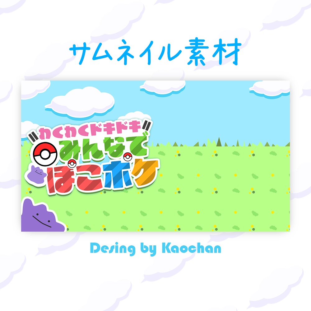 ぽこあポケモンサムネイル素材