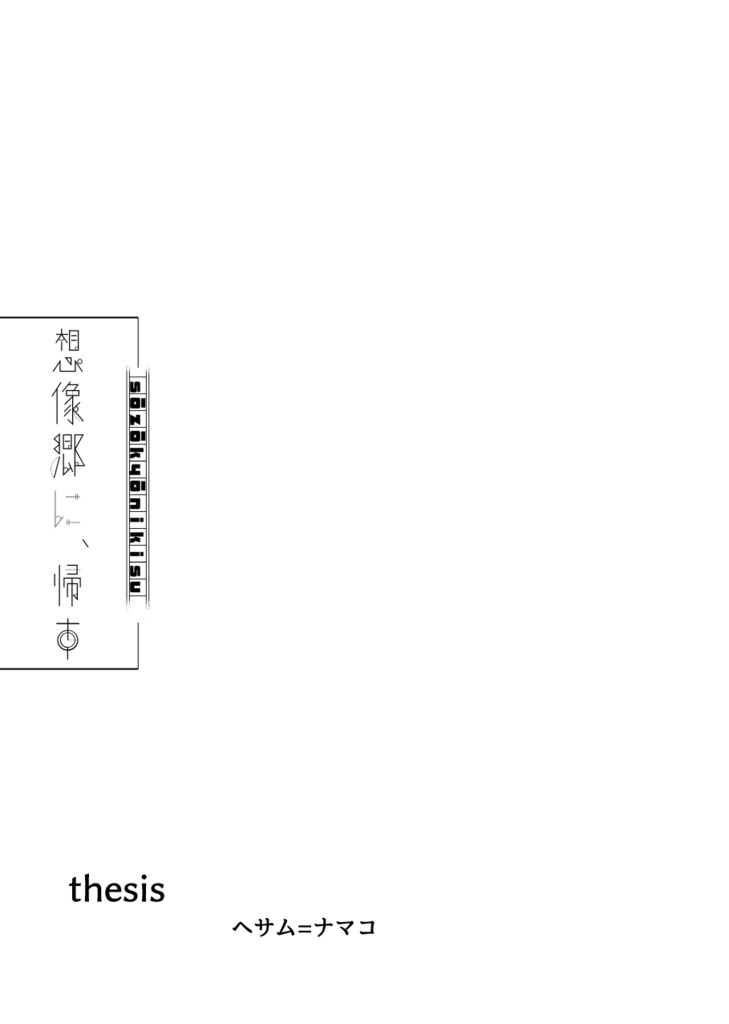 【非公式同人誌】想像郷に、帰す【細胞神曲】