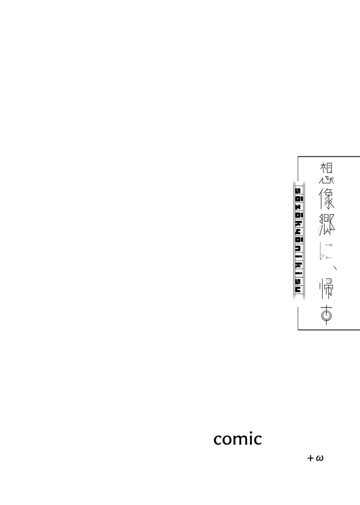 【非公式同人誌】想像郷に、帰す【細胞神曲】
