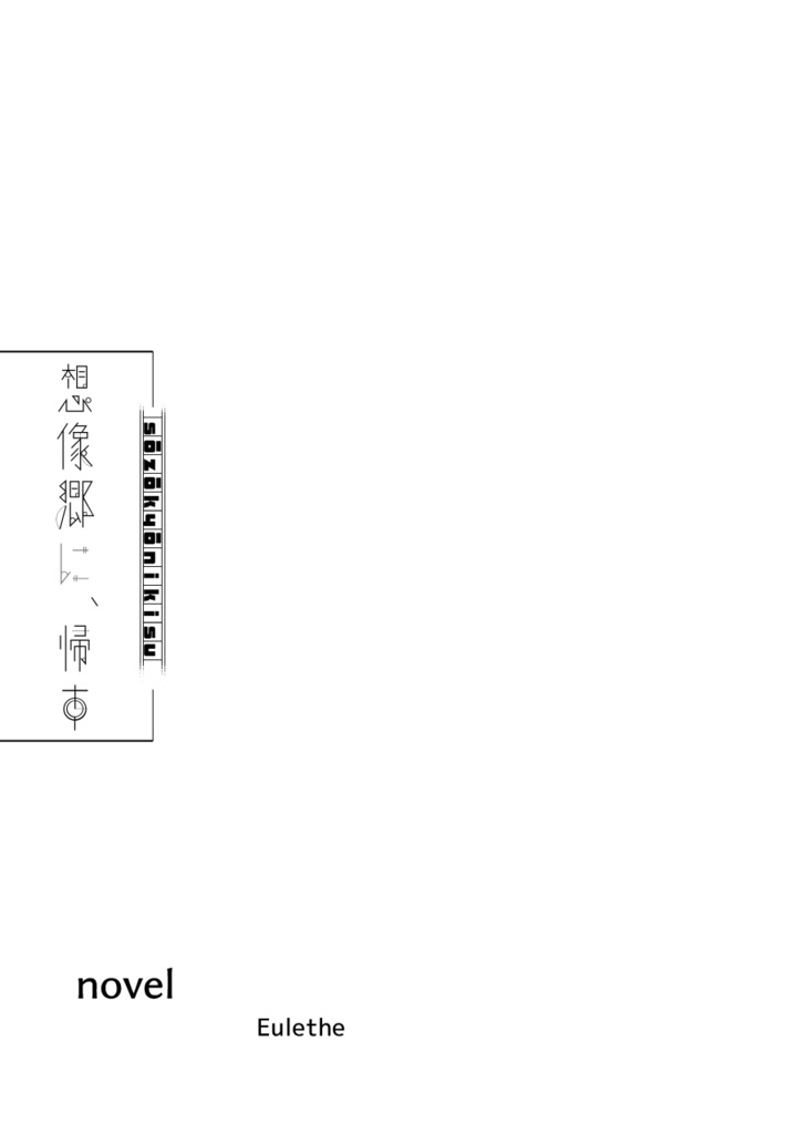 【非公式同人誌】想像郷に、帰す【細胞神曲】