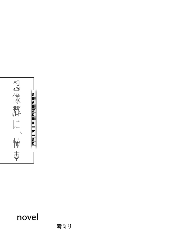 【非公式同人誌】想像郷に、帰す【細胞神曲】