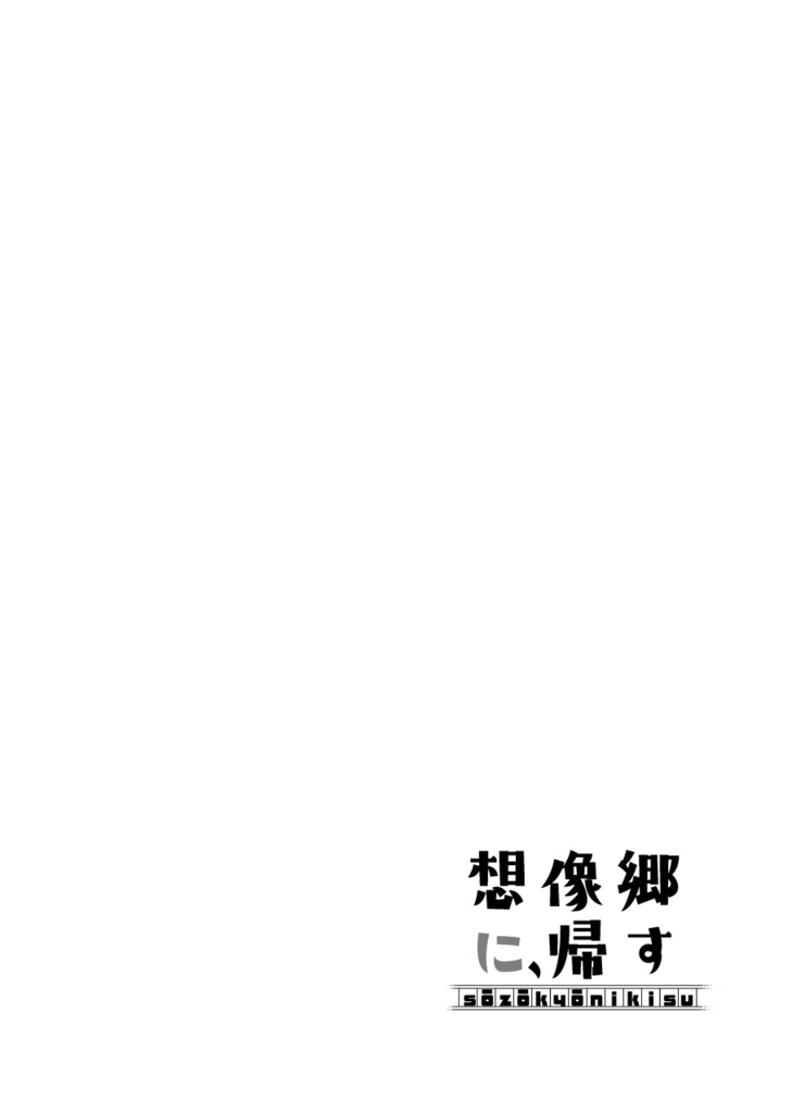 【非公式同人誌】想像郷に、帰す【細胞神曲】