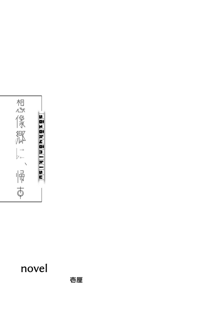 【非公式同人誌】想像郷に、帰す【細胞神曲】