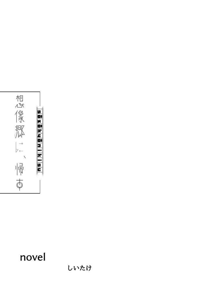 【非公式同人誌】想像郷に、帰す【細胞神曲】