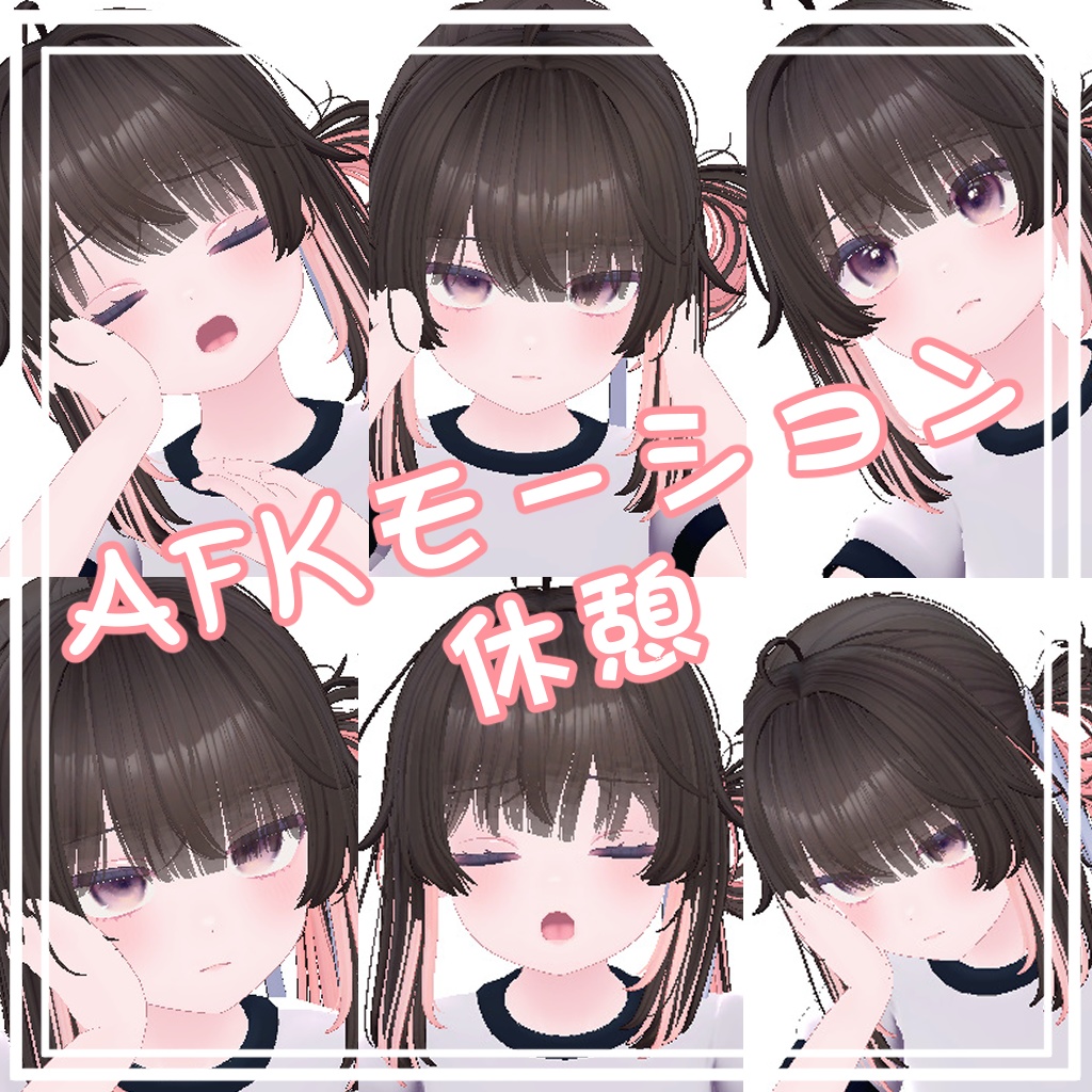 AFKモーション 休憩