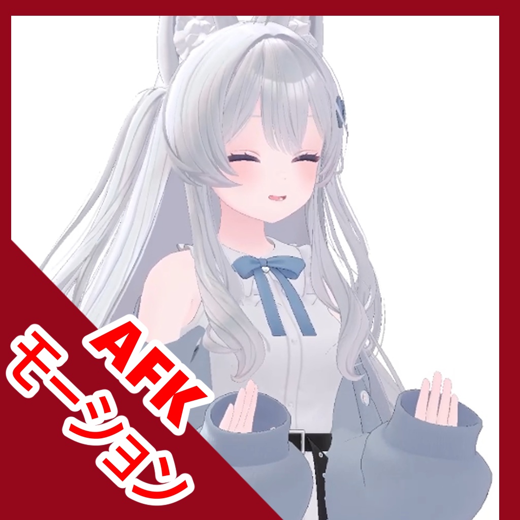 AFKモーション そのDance