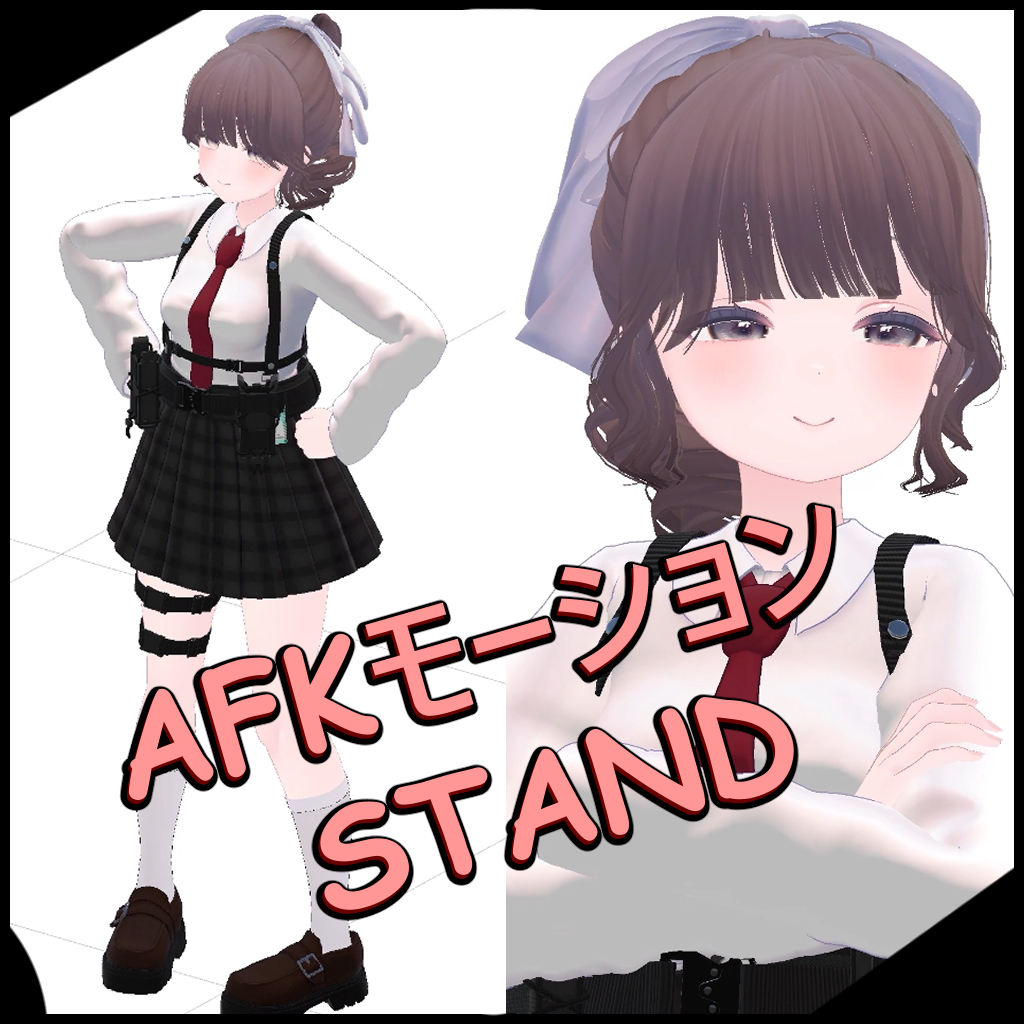 AFKモーション STAND - AC后方支援部 - BOOTH