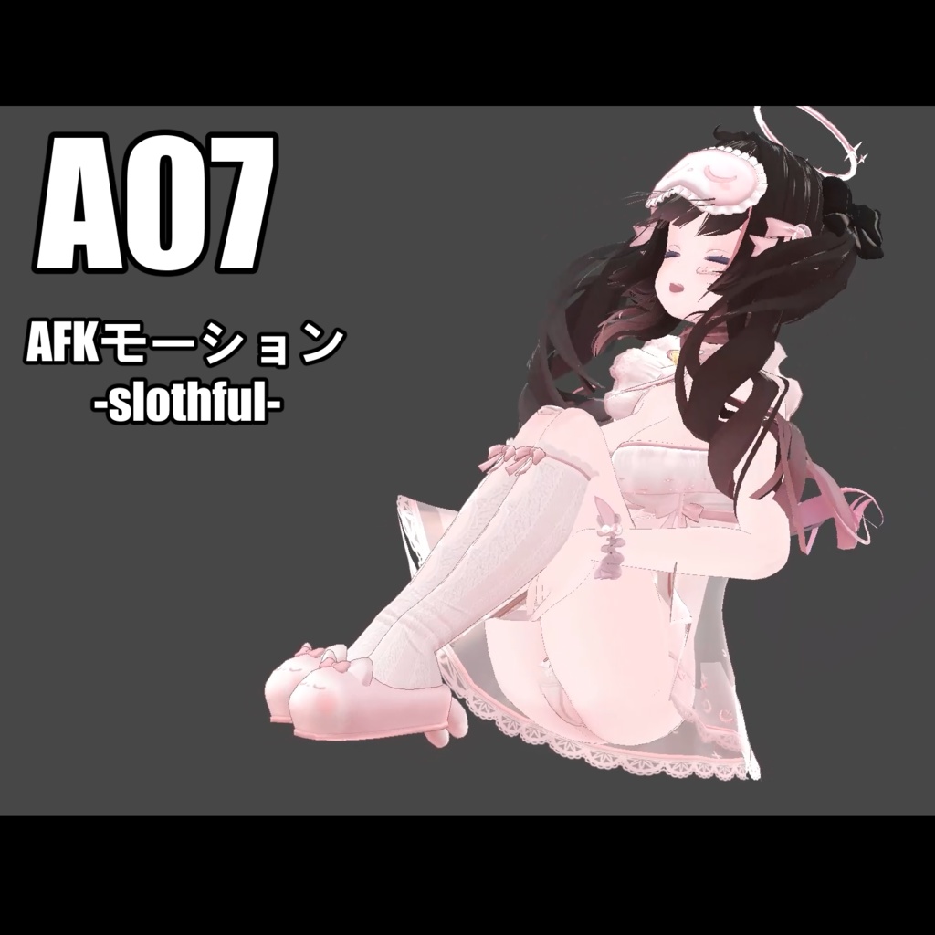 A07 AFKモーション