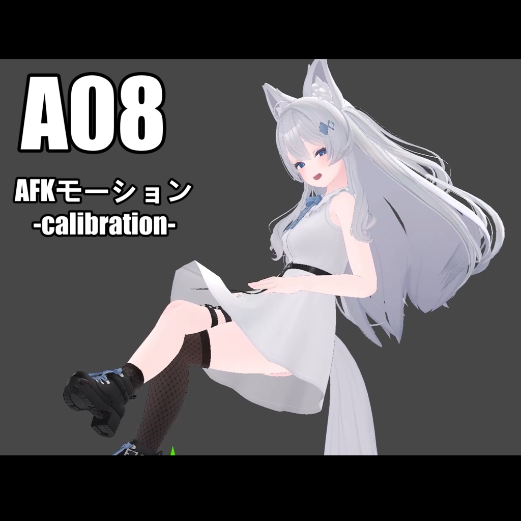 A08 AFKモーション