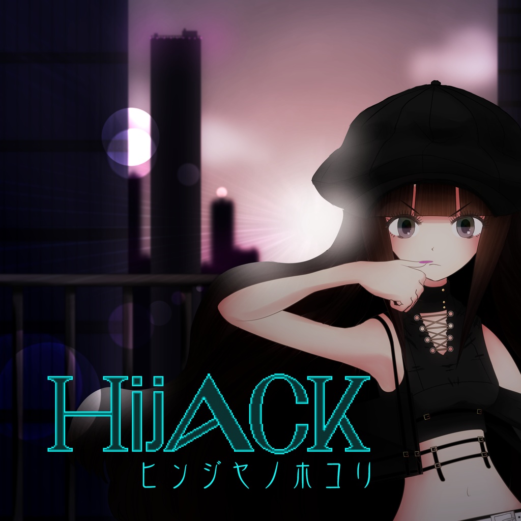 Hijack ヒンジヤノホコリ