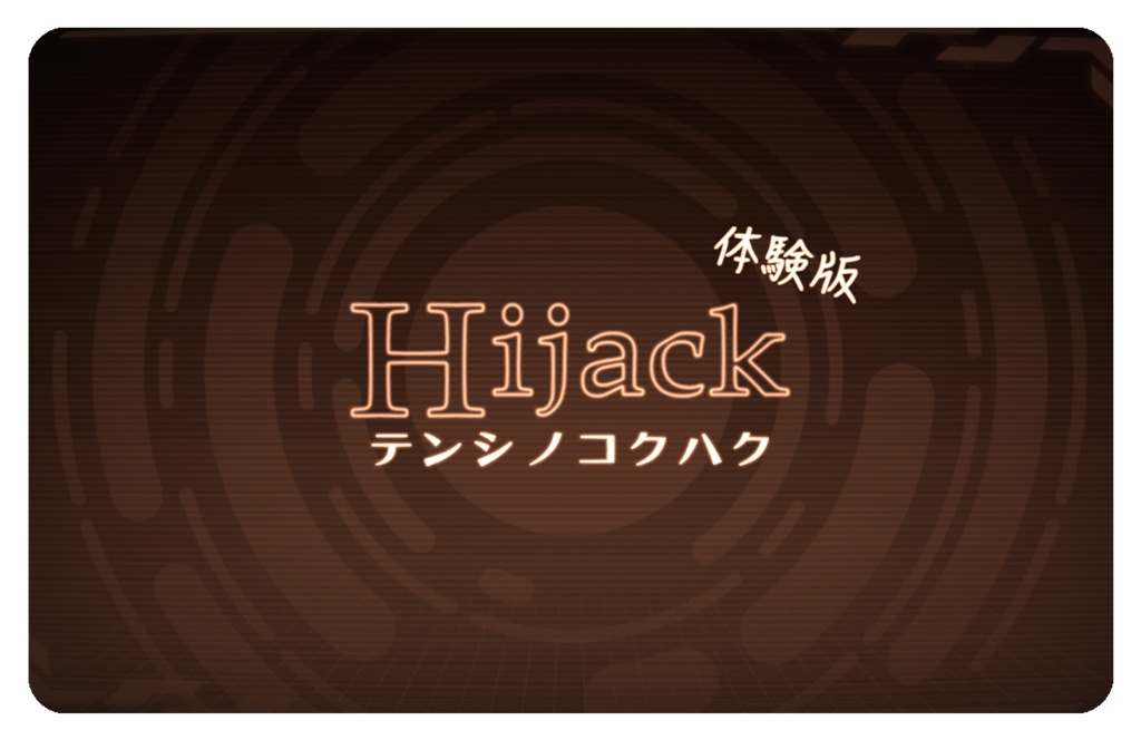 Hijack テンシノコクハク 体験版