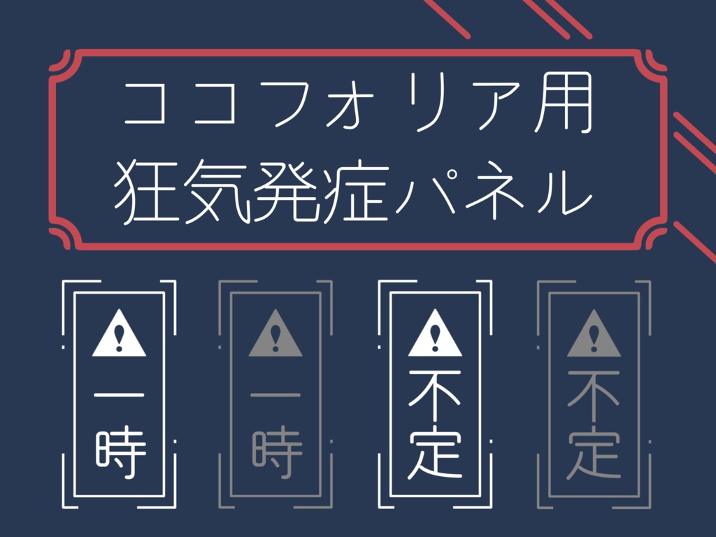 【無料素材】ココフォリア用狂気発症パネル素材