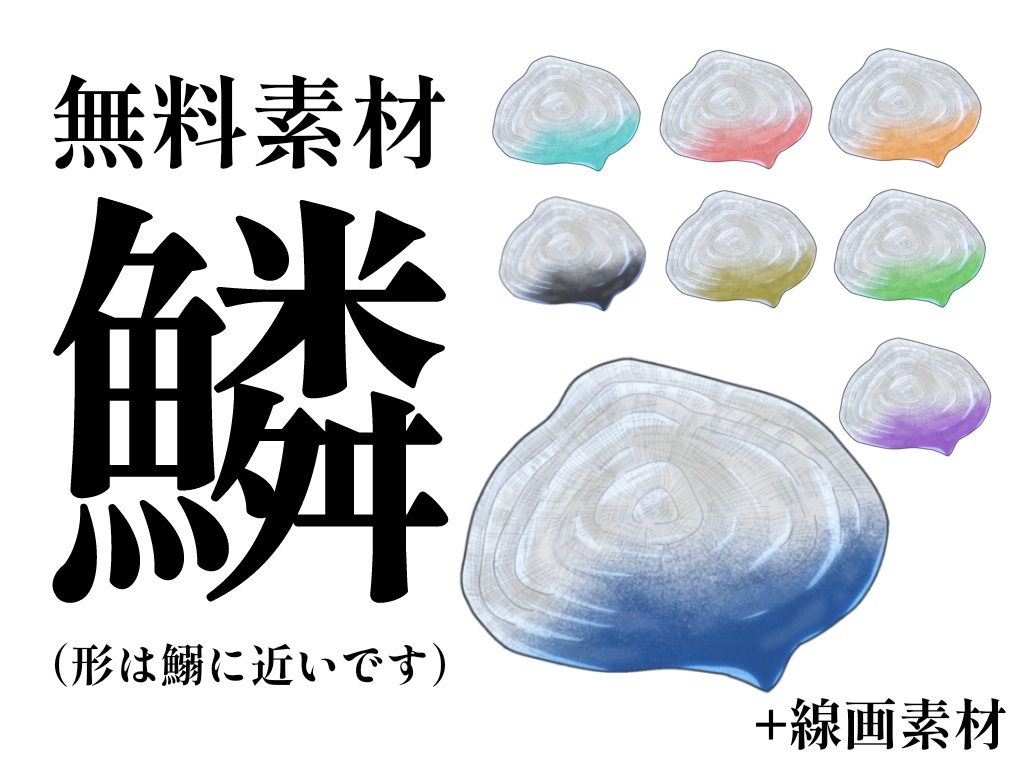 【無料素材】アイテム、鱗
