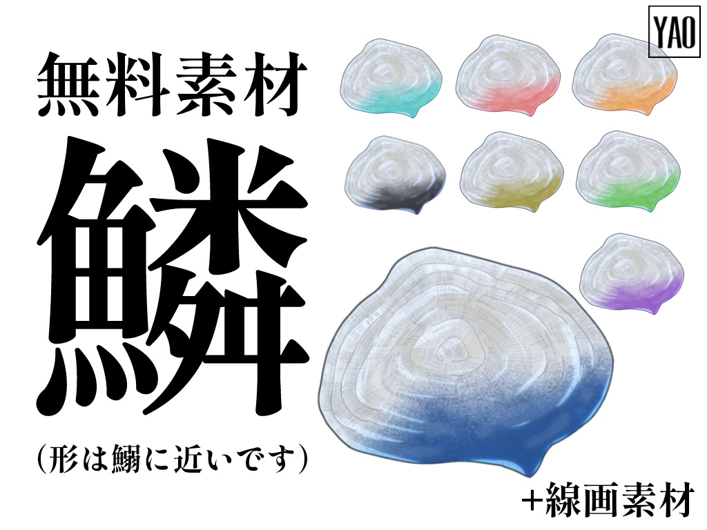 【無料素材】アイテム、鱗