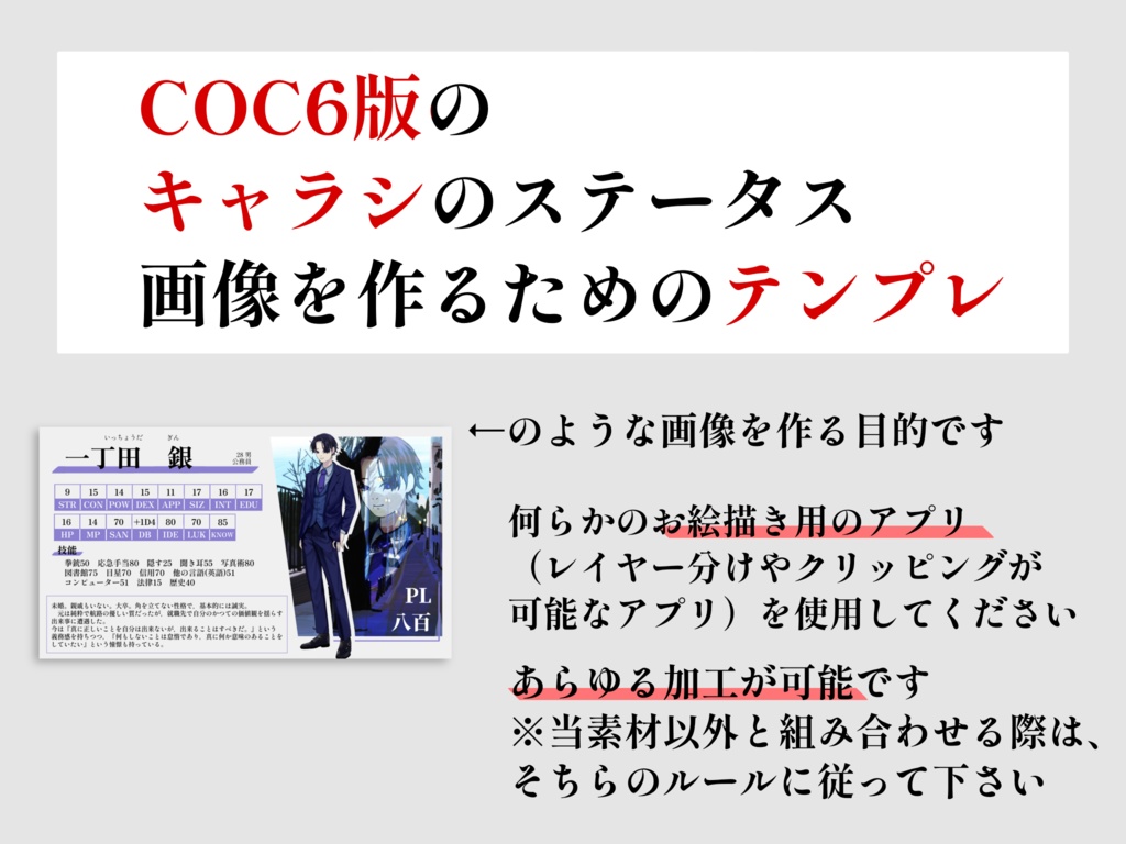 【COC6版用】探索者紹介キャラシテンプレート