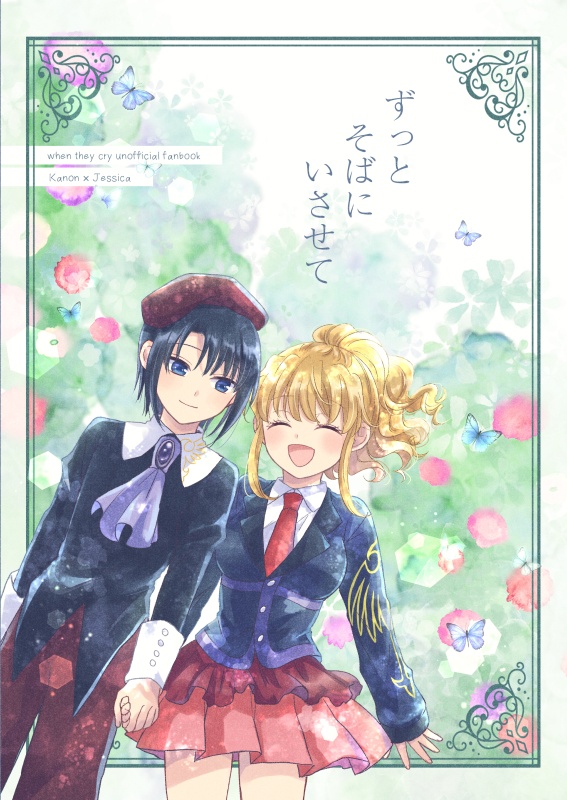 ずっとそばにいさせて(嘉音×朱志香web再録本)