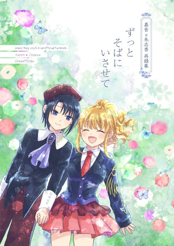 ずっとそばにいさせて(嘉音×朱志香web再録本)