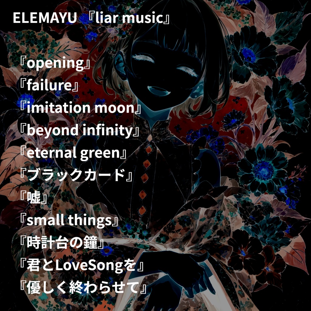 『liar music』- ELEMAYU
