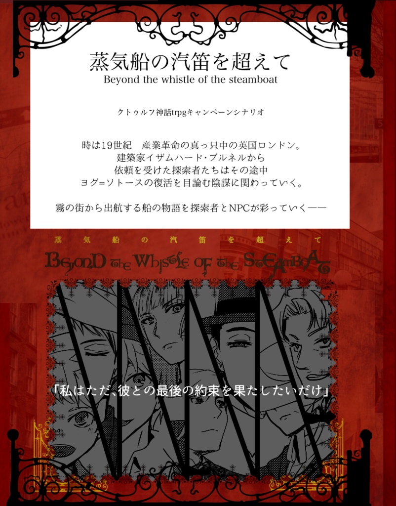 【うさぎ屋】蒸気船の汽笛を超えて【CoCシナリオ】