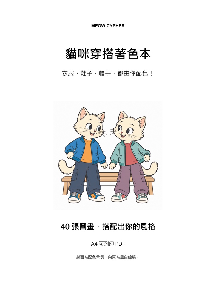 貓咪穿搭著色本｜40 張可列印圖畫・A4 PDF【繁體中文】