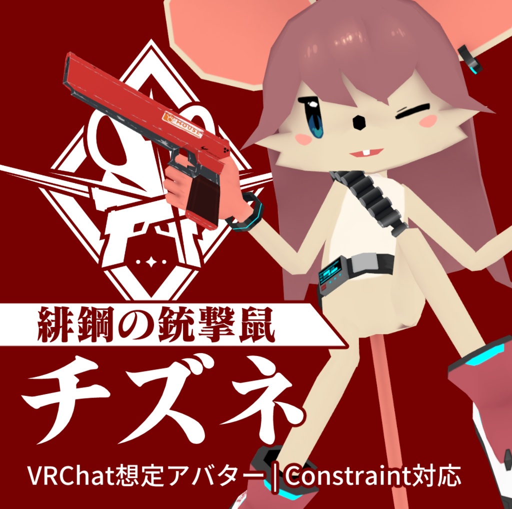【PhysBone/Constraint対応・射撃可能アバター】緋鋼の銃撃鼠 "チズネ"