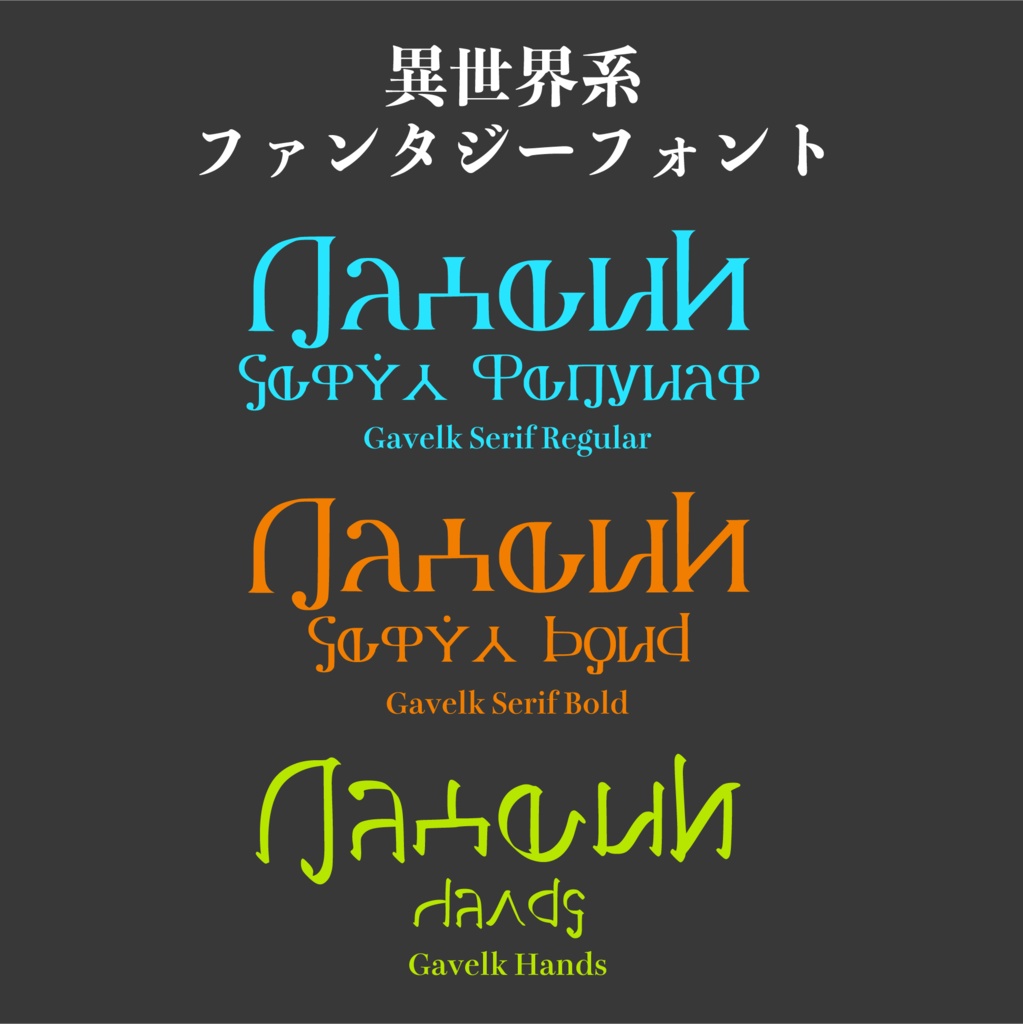 Fantasy Font シリーズ | 全6書体全部入りセット