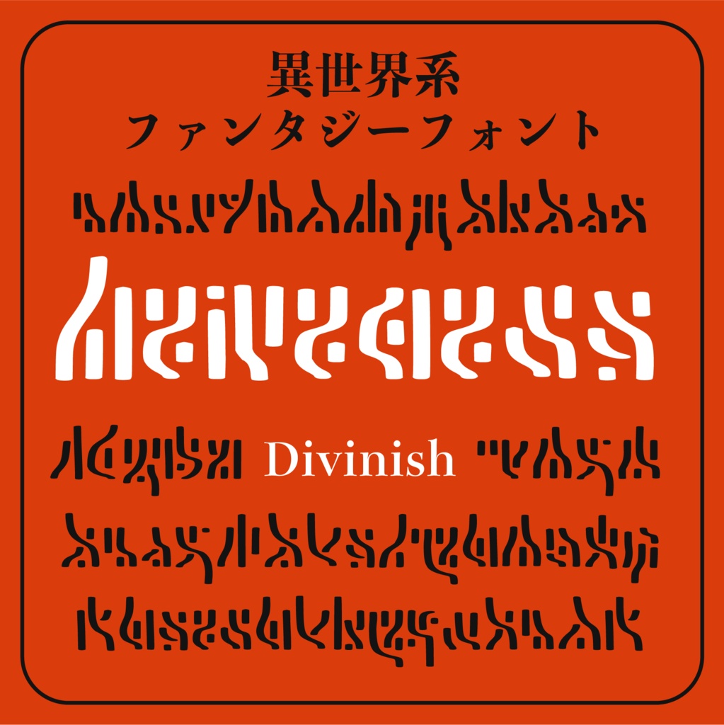 Fantasy Font シリーズ | 全6書体全部入りセット