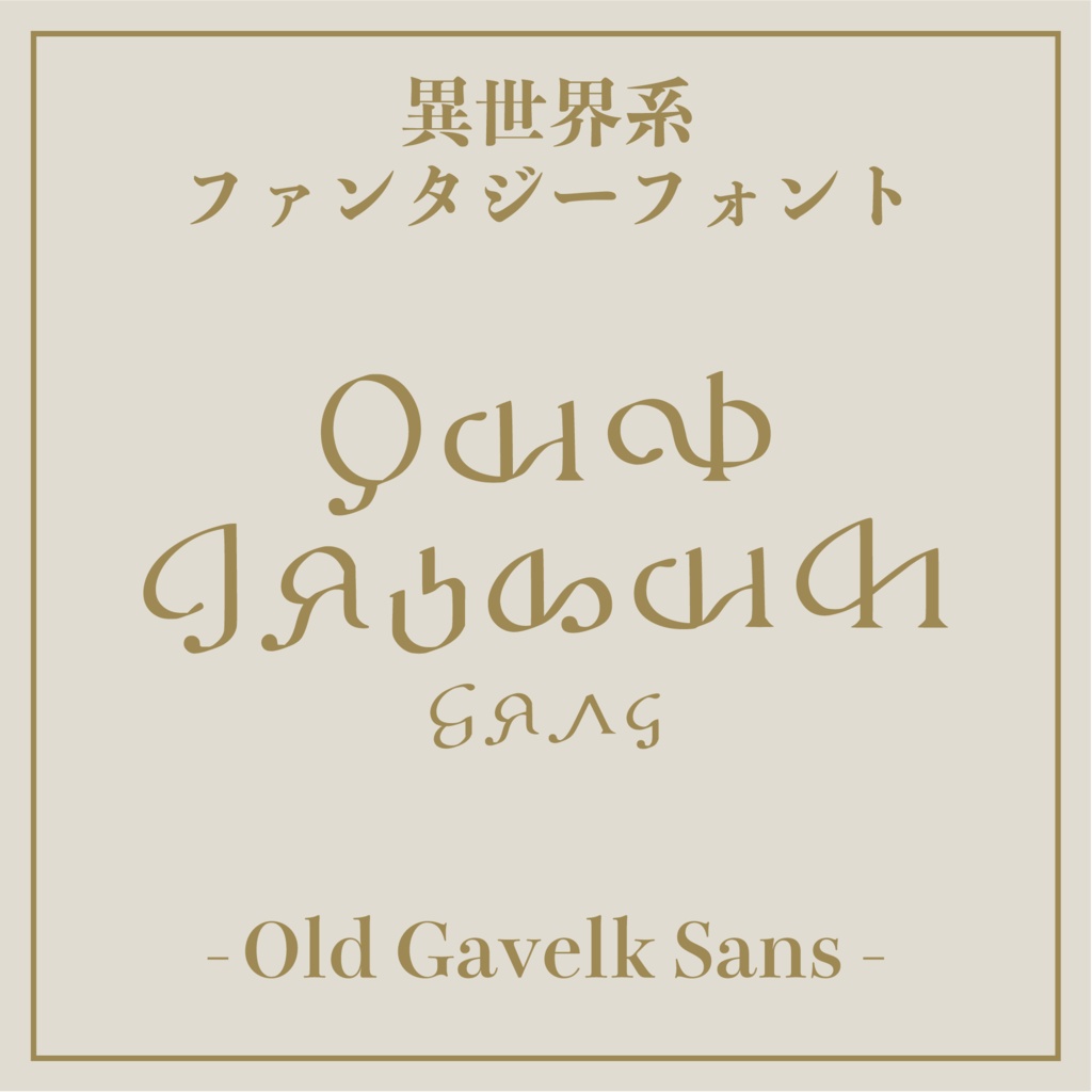 Fantasy Font シリーズ | 全6書体全部入りセット