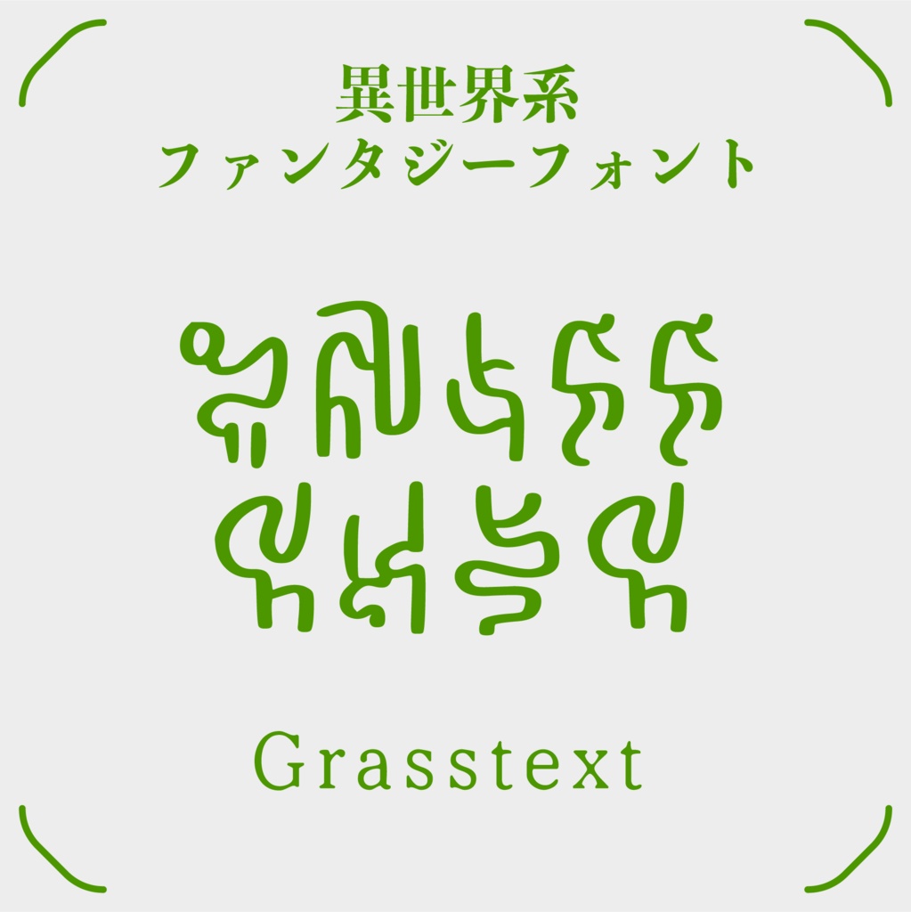 Fantasy Font シリーズ | 全6書体全部入りセット