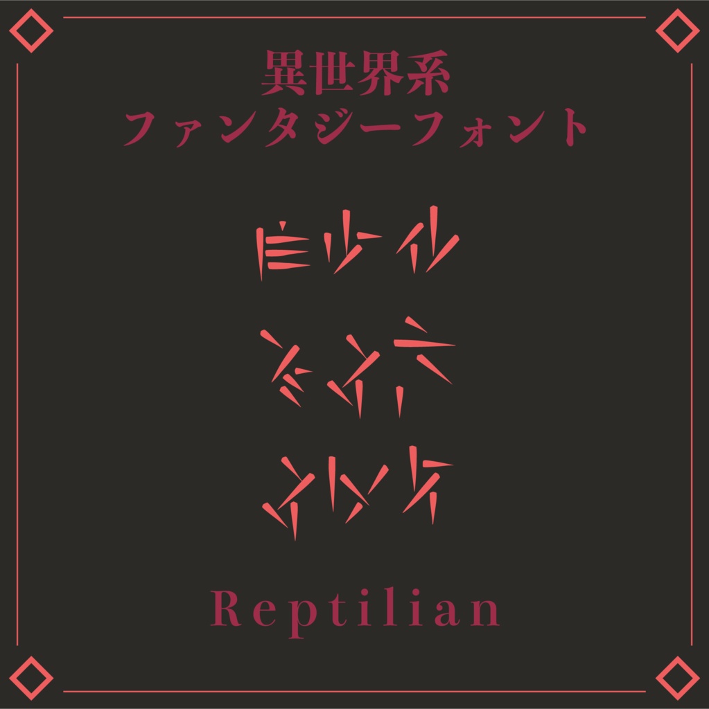 Fantasy Font シリーズ | 全6書体全部入りセット