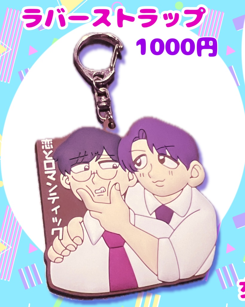 恋ロマラバーストラップ