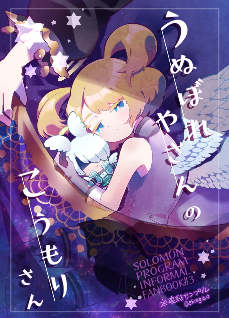 【ソロプ#3】うぬぼれやさんのこうもりさん