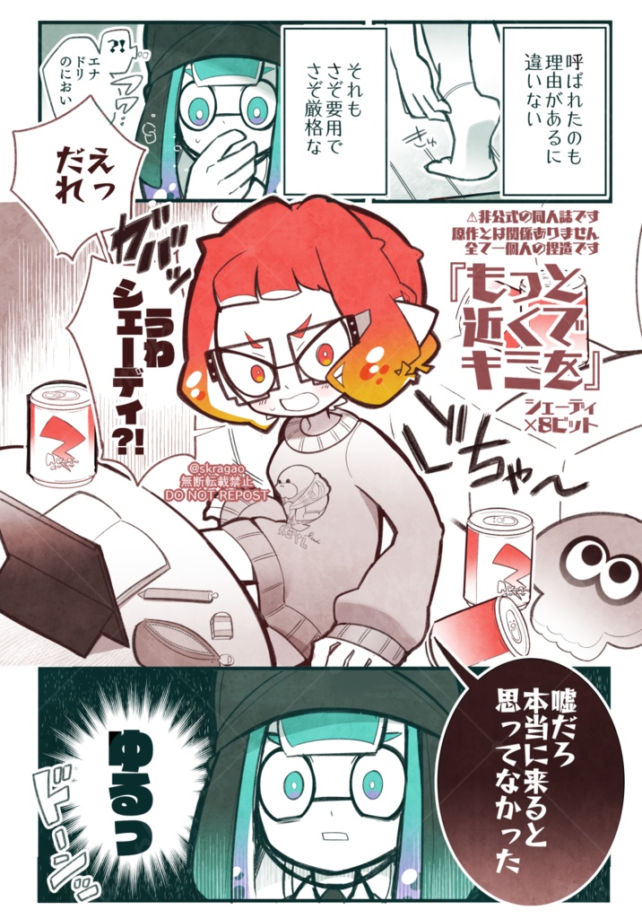 【シェー8】もっと近くでキミを