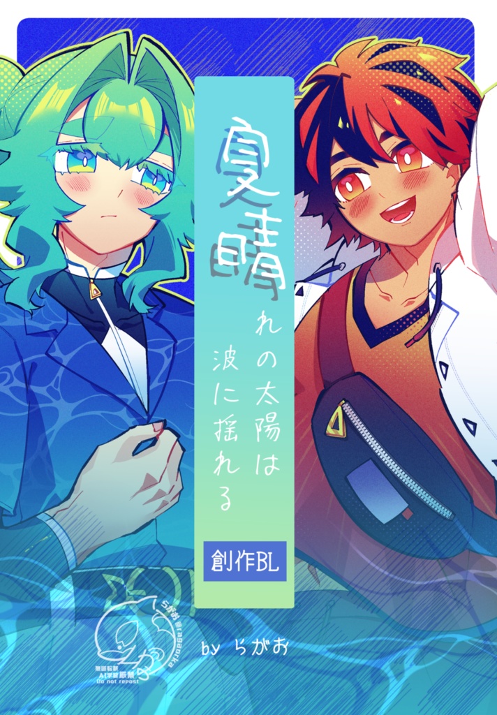 【創作BL】夏晴れの太陽は波に揺れる