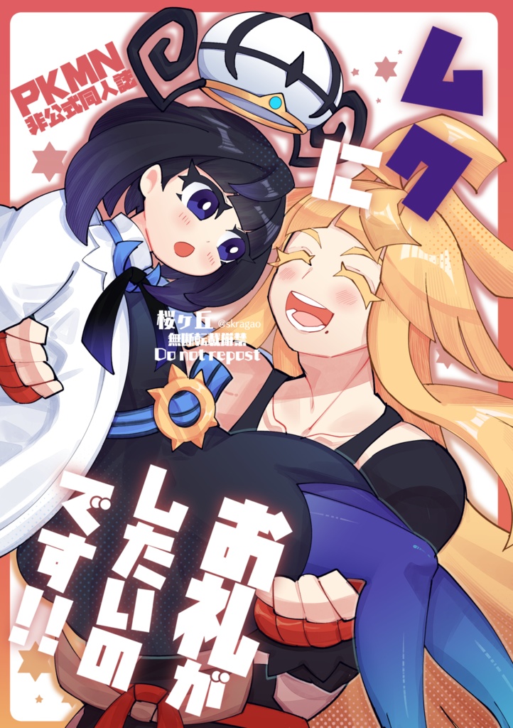 【PKMN】ム勹にお礼がしたいのです！