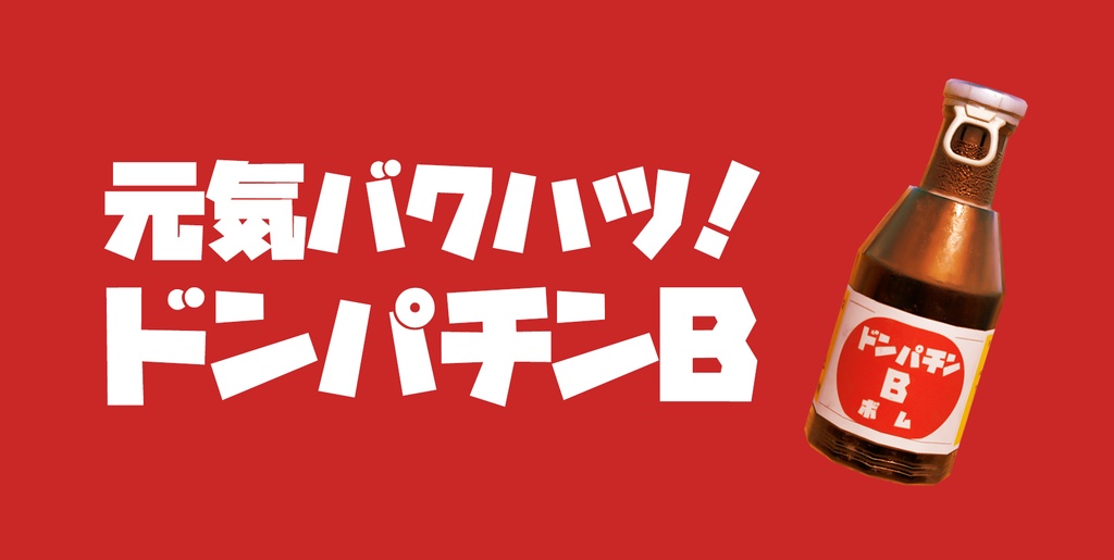 元気バクハツ!ドンパチンB