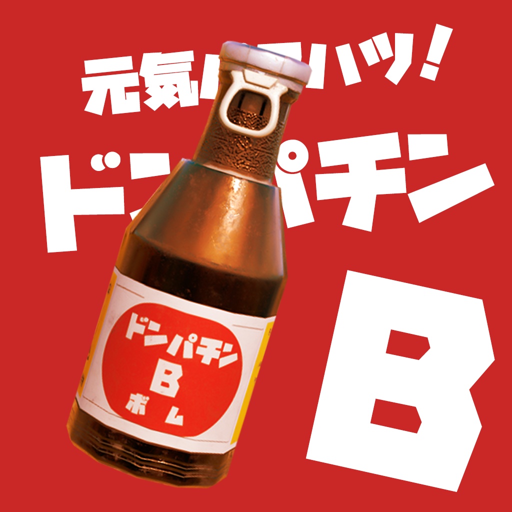 元気バクハツ!ドンパチンB