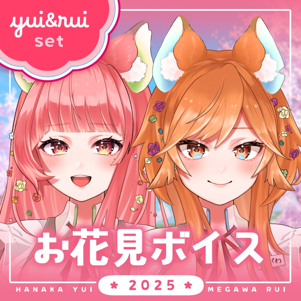 【ユイ&ルイset】桜満開🌸あいのーずと一緒にお花見ボイス