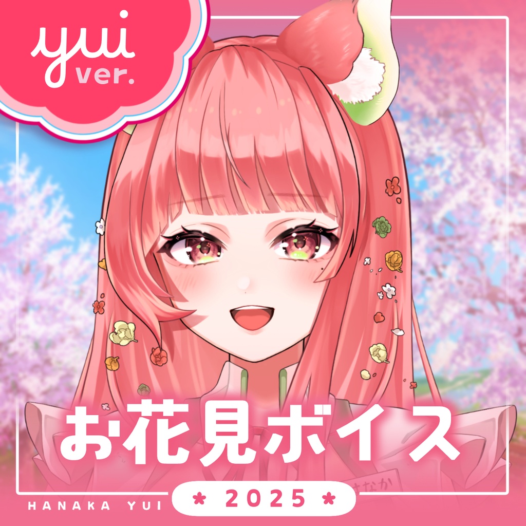 【花架ユイver.】桜満開🌸あいのーずと一緒にお花見ボイス