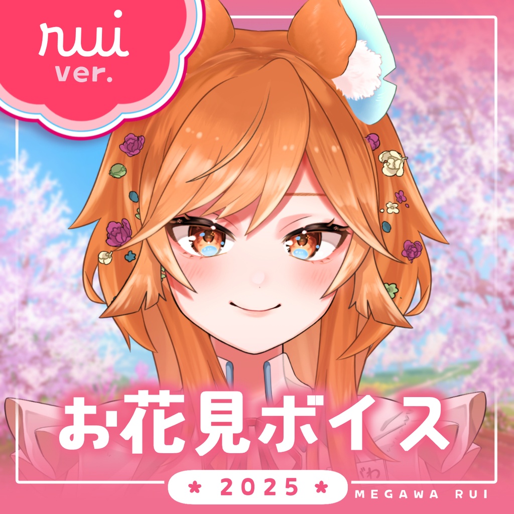 【芽巛ルイver.】桜満開🌸あいのーずと一緒にお花見ボイス