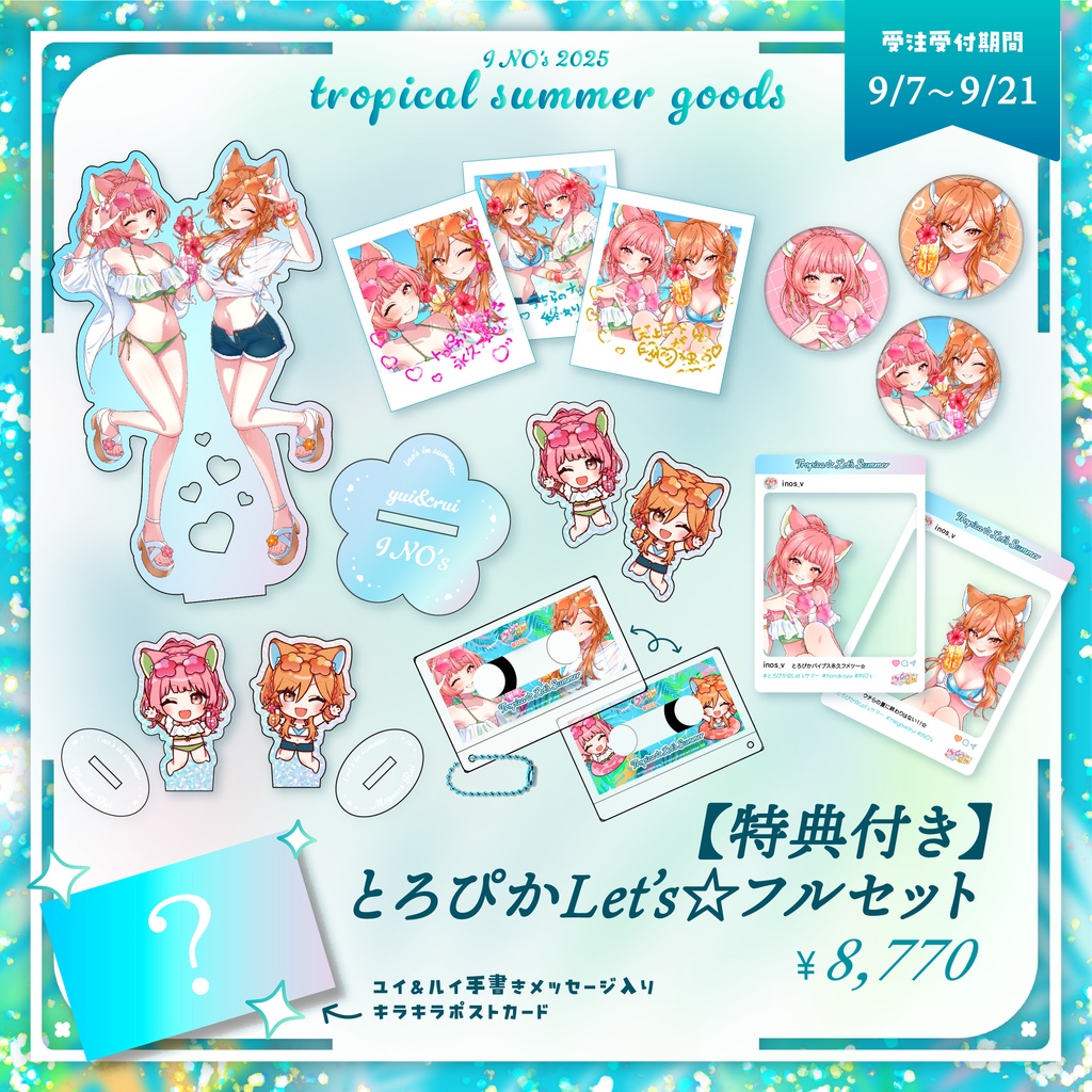 とろぴか☆Let’sサマー 記念グッズ - 受注生産《販売終了》