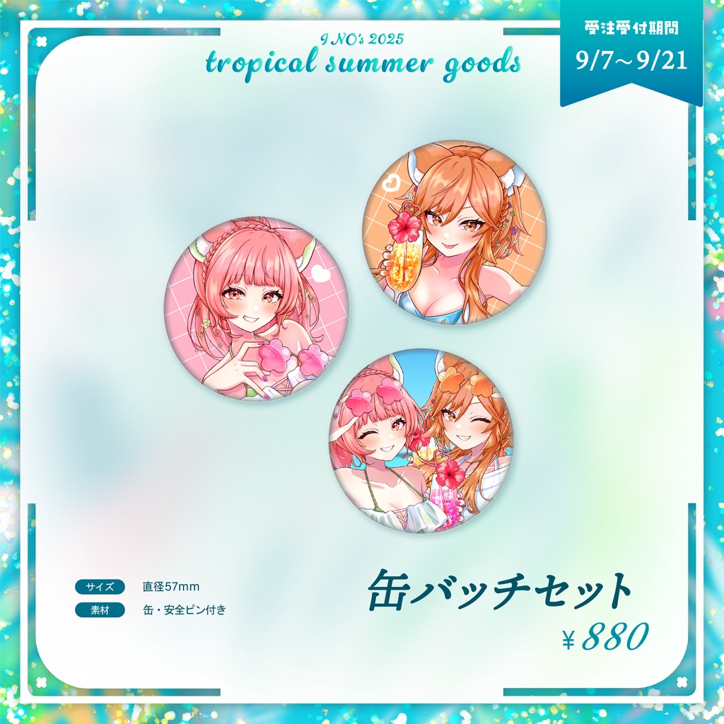 とろぴか☆Let’sサマー 記念グッズ - 受注生産《販売終了》