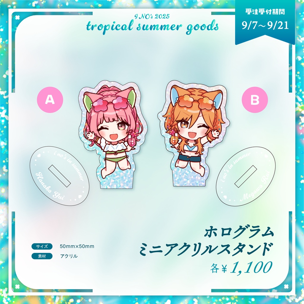 とろぴか☆Let’sサマー 記念グッズ - 受注生産《販売終了》