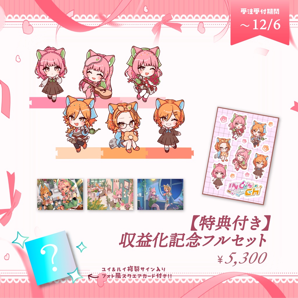 収益化記念グッズ - 受注生産《受注期間11/22~12/06》