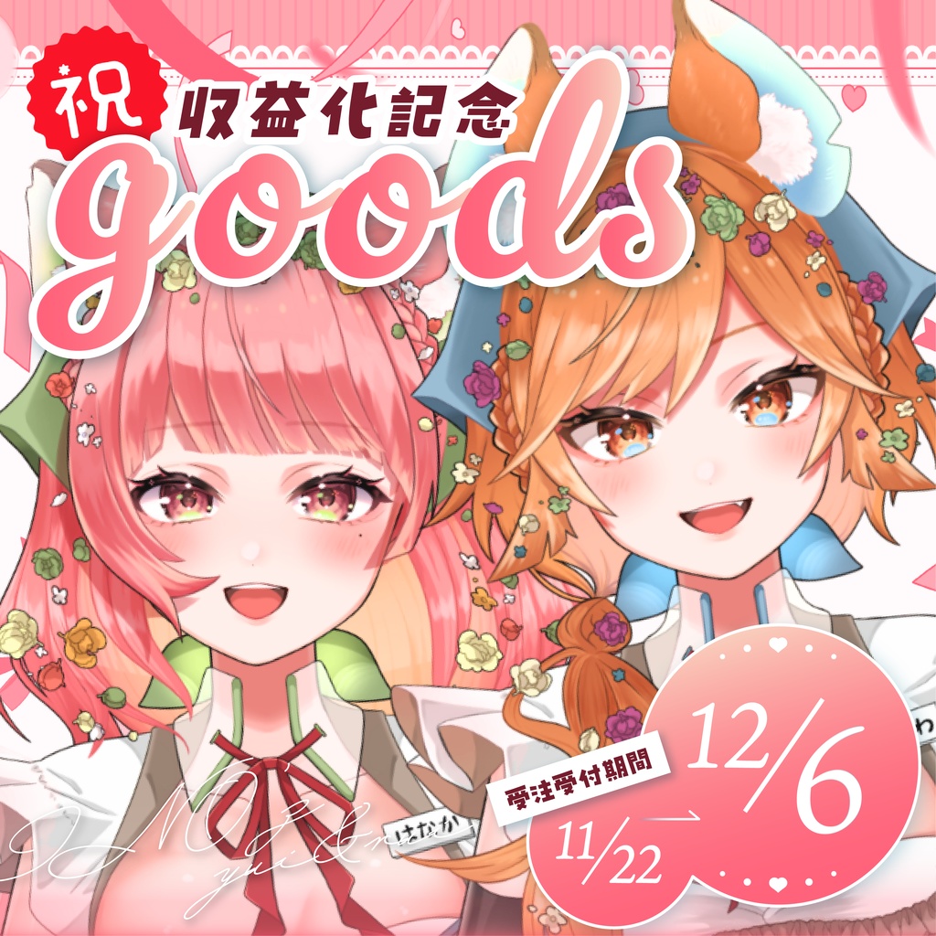 収益化記念グッズ - 受注生産《受注期間11/22～12/06》　