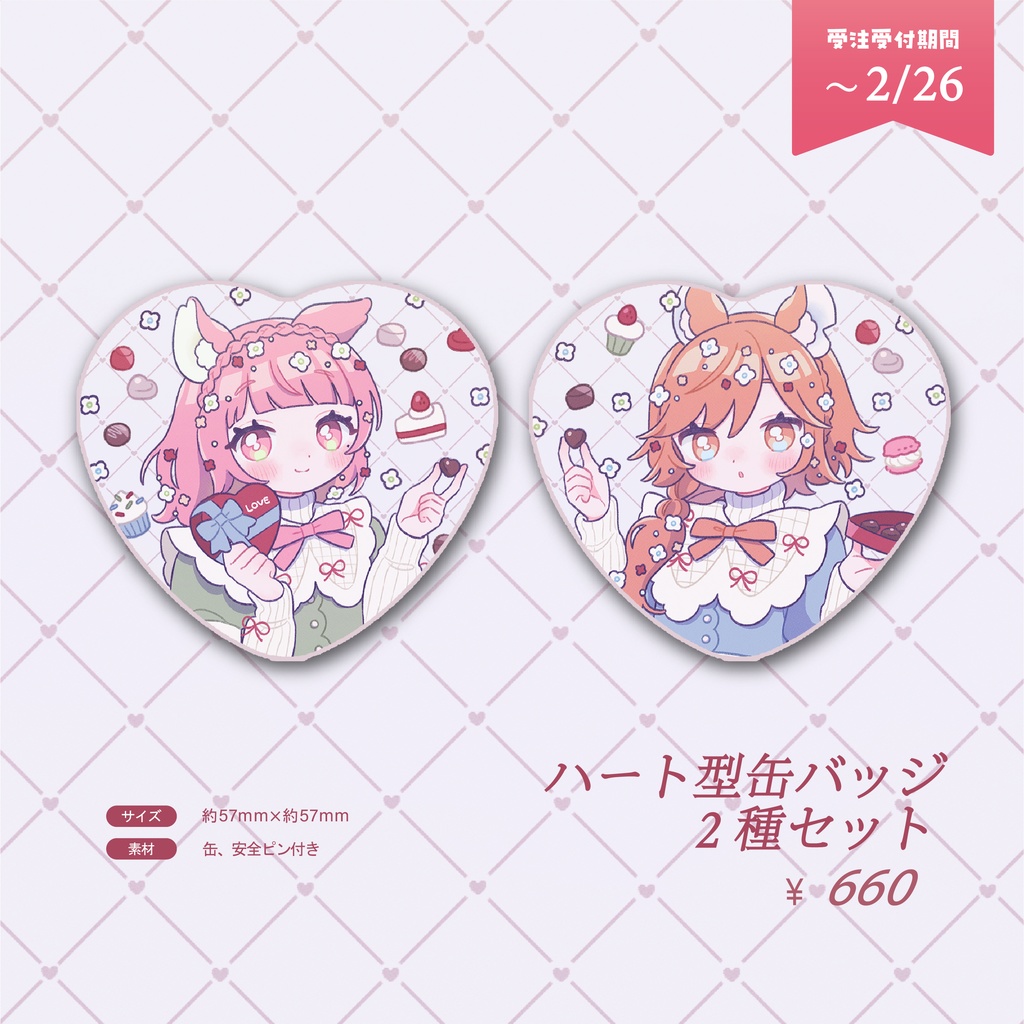 バレンタイングッズ - 受注生産《 2/12~2/26 》