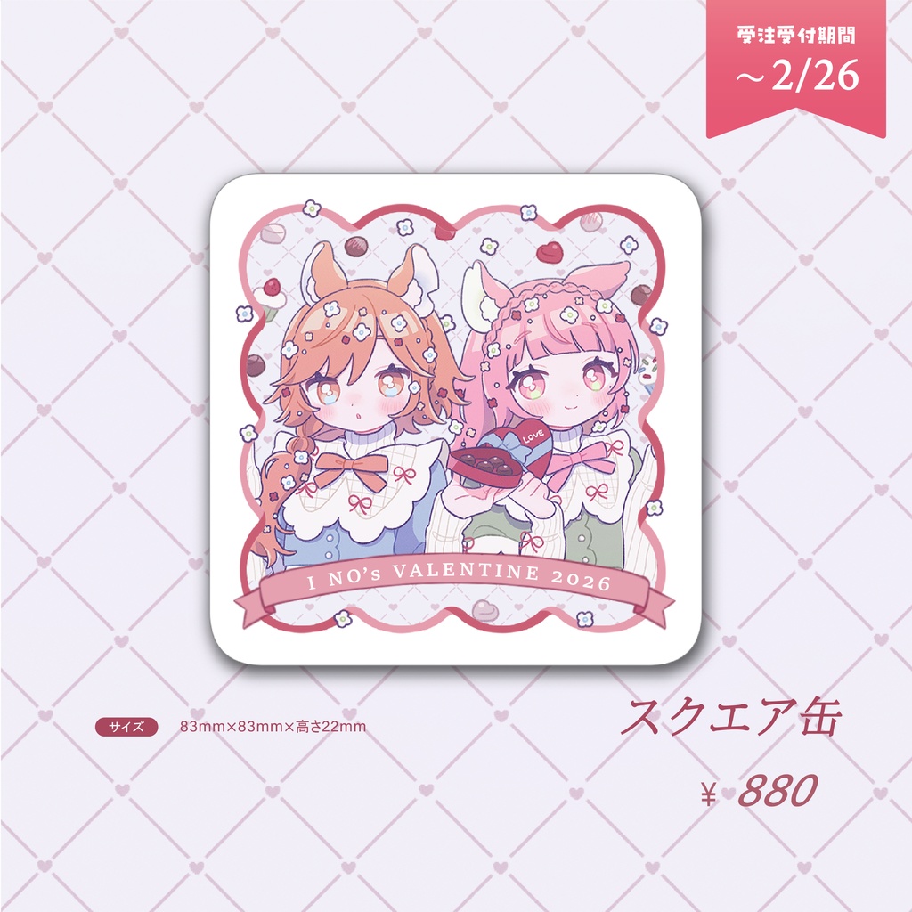 バレンタイングッズ - 受注生産《 2/12~2/26 》