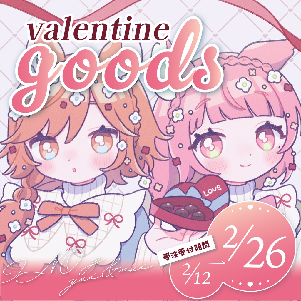バレンタイングッズ - 受注生産《 2/12~2/26 》